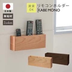 KABEMONO 天然木リモコンホルダー リモコンケース ナチュラル KABEMONO 天然木リモコンホルダー リモコンケース ナチュラル - メルカリ