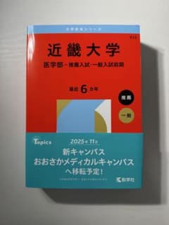 近畿大学 医学部 赤本 2025年版のサムネイル