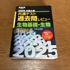 河合出版2025 大学入学共通テスト過去問レビュー 生物基礎・生物のサムネイル