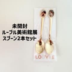 未開封 ルーブル美術館展 愛を描く アモレとプシュケスプーン2本セット
