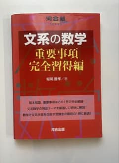 文系の数学 重要事項完全習得編 河合塾SERIESのサムネイル