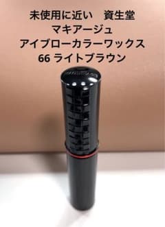 未使用に近い♦︎資生堂♦︎マキアージュ♦︎アイブローカラーワックス♦︎66ライトブラウンのサムネイル