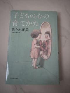 子どもの心の育てかた 佐々木正美 河出書房新社のサムネイル