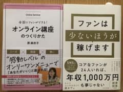 ファンは少ない方が稼げるます　オンライン講座のつくりかたのサムネイル