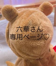 六華さん専用ページのサムネイル
