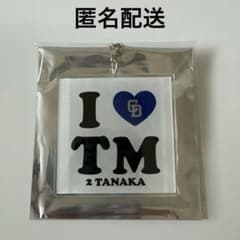 中日ドラゴンズ　I♡アクリルキーホルダー　田中幹也