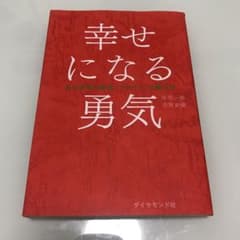 幸せになる勇気のサムネイル