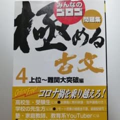 みんなのゴロゴ 極める古文問題集 4 上位～難関大突破編のサムネイル
