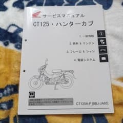 CT125（JA65）・ハンターカブ サービスマニュアル - メルカリ
