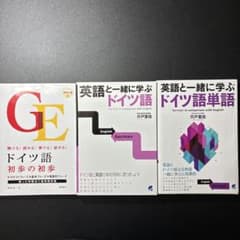 ドイツ語学習本 まとめ売りのサムネイル