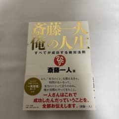 斎藤一人 俺の人生 すべてが成功する絶対法則 - メルカリ