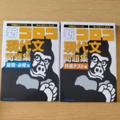 新・ゴロゴ現代文問題集 基礎・必修編 ＆ 共通テスト編 セットのサムネイル
