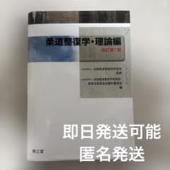 柔道整復学・理論編 改訂第7版 南江堂 全国柔道整復学学校協会監修