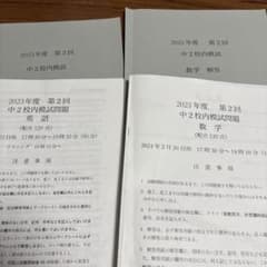 2023年度鉄緑会中2第二回校内模試数学問題集のサムネイル