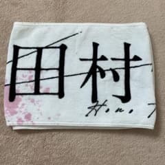 櫻坂46 田村保乃 2nd tour 2022 マフラータオル - メルカリ