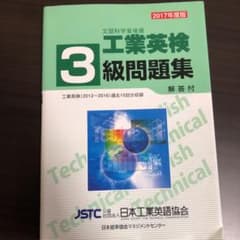 2017年度版 工業英検3級問題集のサムネイル