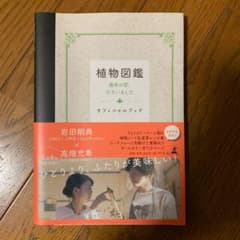 植物図鑑運命の恋、ひろいましたオフィシャルブックのサムネイル