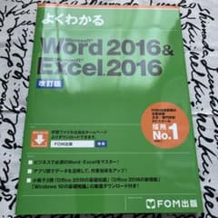 よくわかる　Word 2016 & Excel 2016 改訂版のサムネイル