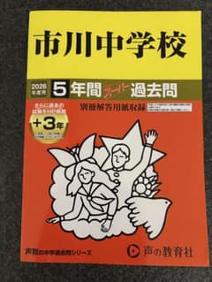 市川中学校 5年間 過去問のサムネイル