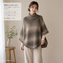 極美品 組曲 KUMIKYOKU アルパカ混 ニットポンチョ ケープ 2 秋冬