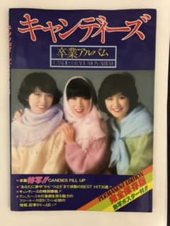 キャンディーズ　卒業アルバムのサムネイル