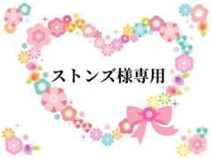 ♡ストンズ様専用♡のサムネイル