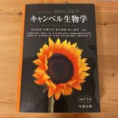 キャンベル生物学のサムネイル