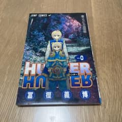HUNTER × HUNTER 0巻のサムネイル
