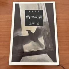 ヴィヨンの妻