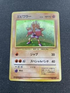 旧裏　ポケモンカード エビワラー　準美品　中全面ホロ　渦巻　大玉　十字　レア 旧裏 ポケモンカード エビワラー 準美品 中全面ホロ 渦巻 大玉 十字