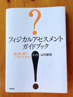 フィジカルアセスメントガイドブック : 目と手と耳でここまでわかるのサムネイル