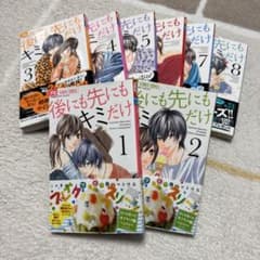 後にも先にもキミだけ 全1〜8巻セットのサムネイル