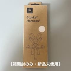 【新品未使用】Stokke Harness 2 チェアベルト ベージュのサムネイル