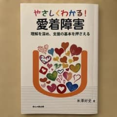 やさしくわかる！愛着障害のサムネイル