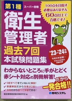 第1種衛生管理者 スーパー合格 過去7回本試験問題集 '23-'24年版のサムネイル