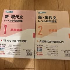 新・現代文レベル別問題集 1 超基礎編・2 初級編 2冊セットのサムネイル