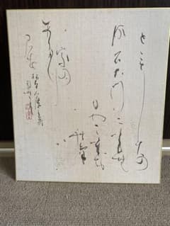 山口南艸 色紙 限定版 500部 書道草心会 山口南艸 色紙 限定版 500部 書道草心会 - メルカリ