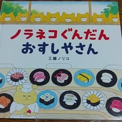 ノラネコぐんだんおすしやさんのサムネイル