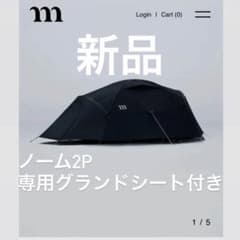 【新品】muraco NORM 2P BLACK 専用グランドシート付のサムネイル
