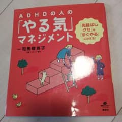 ADHDの人の「やる気」マネジメント 「先延ばしグセ」を「すぐやる」にかえる!のサムネイル