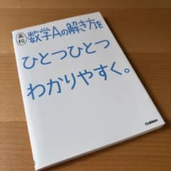 高校 数学Aの解き方をひとつひとつ分かりやすく 数研出版のサムネイル