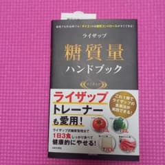 ライザップ糖質量ハンドブック 自宅でも外出先でも!ダイエット&糖質コントロール…のサムネイル