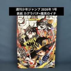 週刊少年ジャンプ 2026年 1号 カグラバチ 魔男のイチ - メルカリ