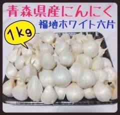 【青森県産】最高級品種 ホワイト六片 にんにく バラ　5kg 青森県産】ホワイト六片種にんにく 5kg(1kg×5ネット) バラ・カケ込