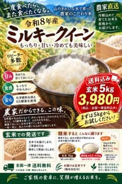 【初回お試し】令和8年産 ミルキークイーン 5kg｜農家直送｜送料込みのサムネイル