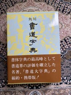 美品❗️角川書道字典 伏見沖敬編 縮約・携帯版のサムネイル