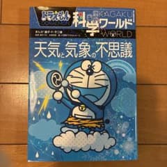 ドラえもん科学ワールド 天気と気象の不思議 学習漫画のサムネイル