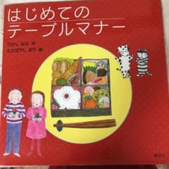はじめてのテーブルマナーのサムネイル