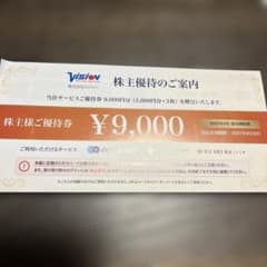 株式会社ビジョン 株主優待券 9,000円分のサムネイル