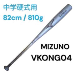 【希少】ミズノ 中学硬式バット Vコング04 82cm 810g シルバー 希少】ミズノ 中学硬式バット Vコング04 82cm 810g シルバー - メルカリ